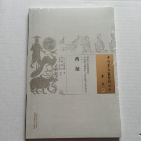 中国古医籍整理丛书（本草49）：药征