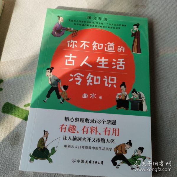 你不知道的古人生活冷知识：一本让你捧腹大笑的历史书