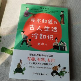 你不知道的古人生活冷知识：一本让你捧腹大笑的历史书