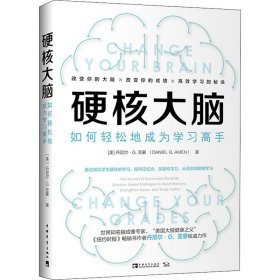 硬核大脑 如何轻松地成为学习高手