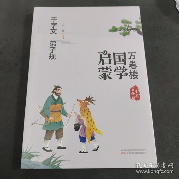 《万卷楼国学启蒙：千字文 弟子规》开蒙之源、立学之本，帮助小读者了解中国传统文化的主要内容和基本特征