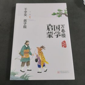 《万卷楼国学启蒙：千字文 弟子规》开蒙之源、立学之本，帮助小读者了解中国传统文化的主要内容和基本特征