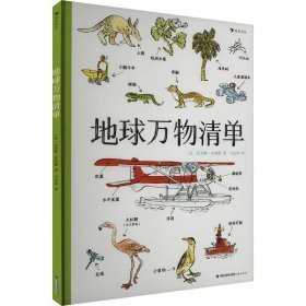 地球万物清单 少儿科普 (法)纪尧姆·雷纳德