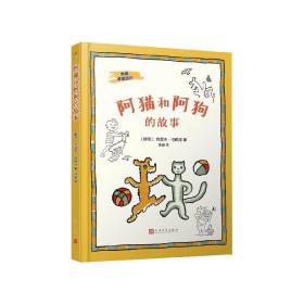 大师手绘经典：阿猫和阿狗的故事（捷克著名作家恰佩克的代表作，影响几代人的童话经典）