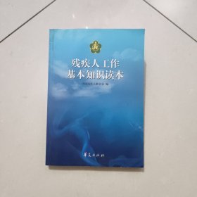 残疾人工作基本知识读本