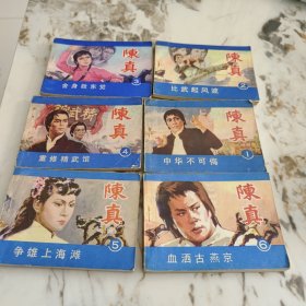 陈真 连环画六册