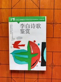 李白诗歌鉴赏