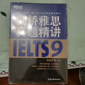 新东方雅思（IELTS）考试指定辅导教材：剑桥雅思真题精讲（9）