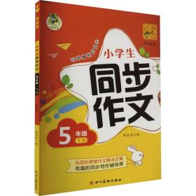 顶呱呱小学生同步作文2021春5年级下册（部编版）