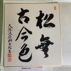 日本回流字画，色纸书法，大德法孙柳生绍尚手书，松无古今色
