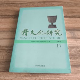 赣文化研究总第17期