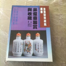 古董鉴赏收藏丛书：鼻烟壶鉴赏与收藏