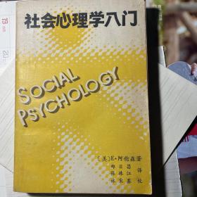 社会心理学入门