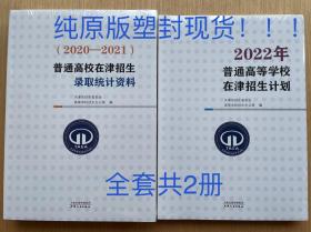 天津高考招生录取统计资料2020-2021+2022年普通高校在津招生计划