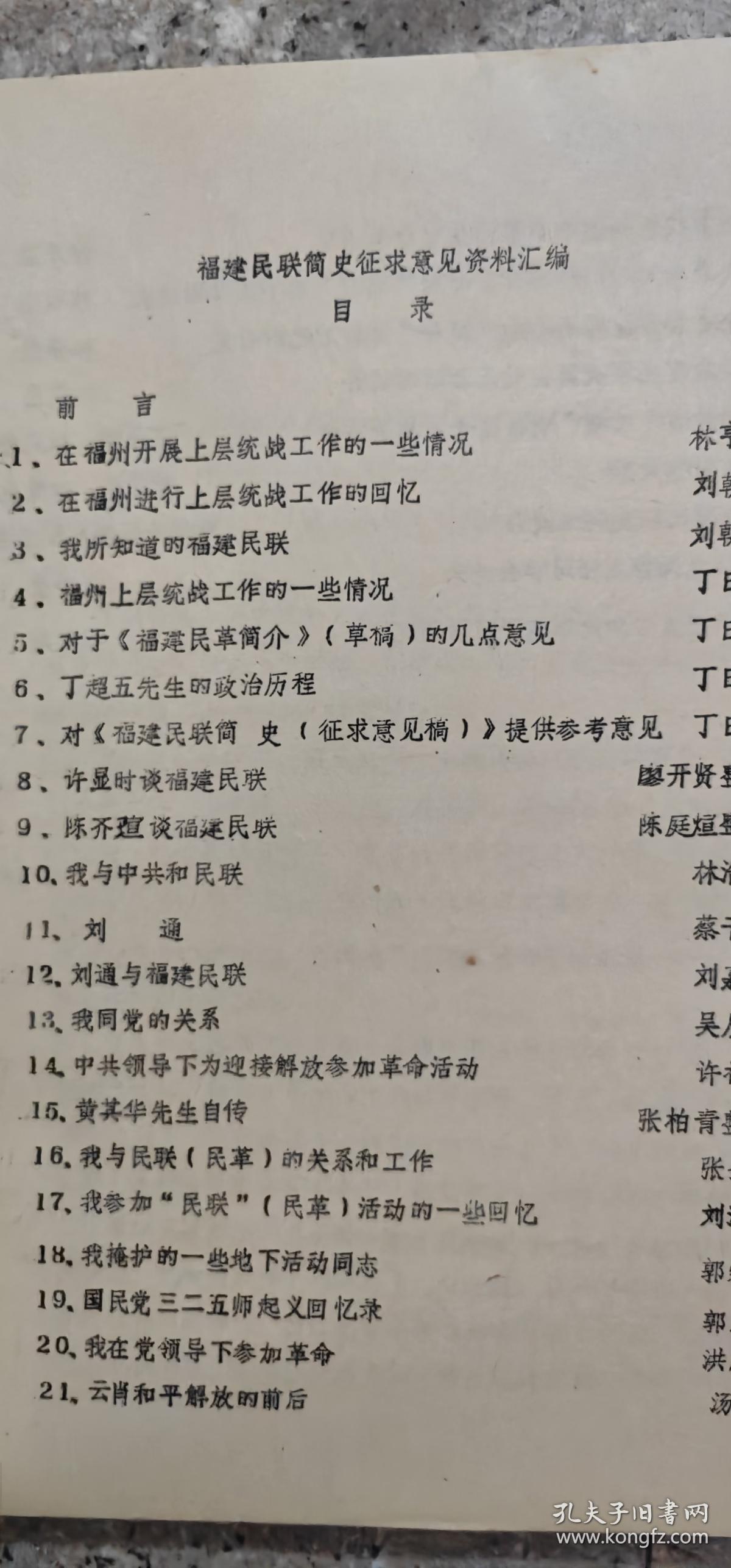 《福建民联简史》征求意见  资料汇编