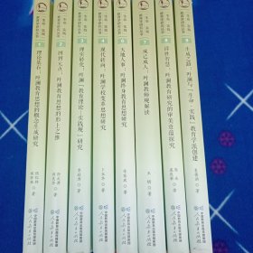 “生命·实践”教育学研究丛书（共9册）【缺第五册】八本合售