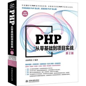 正版 PHP从零基础到项目实战 微课视频版 第2版 未来科技编著 9787522607580