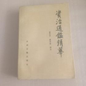 资治通鉴精华一版一印