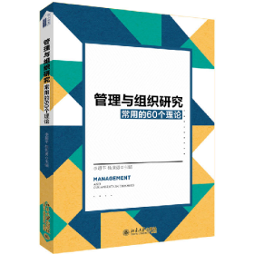 管理與組織研究常用的60個理論李超平徐世勇北京大學(xué)出版社9787