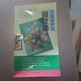 回龙汤:中国尿疗法，签名本