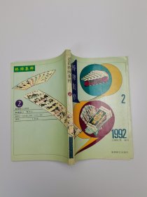 1992桥牌集粹 2