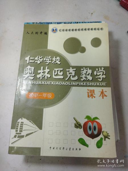 华校奥林匹克数学课本. 初一年级