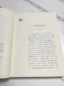 中国经典经济学：对中国本土经济学关于自然、人生和财富的本质及其关系的贯通式总结