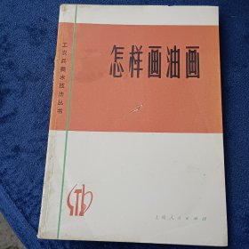 怎样画油画