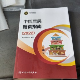 中国居民膳食指南（2022）