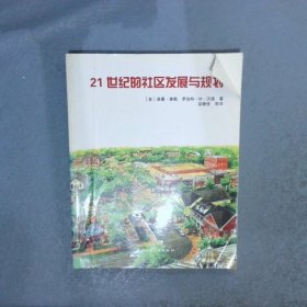 21世纪的社区发展与规划