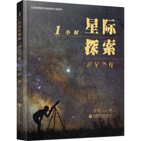 1小时星际探索 追星历程