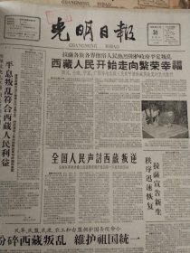 光明日报合订本1959年3月刊。精彩内容：国务院命令解散西藏地方政府。