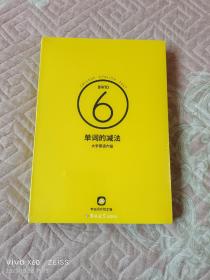 《单词的减法（大学英语六级）》（没有拆封）