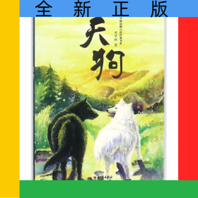 天狗/劉學(xué)林動物小說經(jīng)典書系