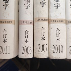 咬文嚼字 合订本 11本合售