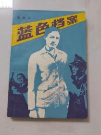 蓝色档案／1985年安徽文艺出版社