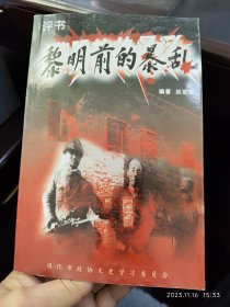 通化市政协文史资料，黎明前的暴 乱。讲述的是1946年国民党反动派与日寇“复兴”残余势力勾结的反动历史。以评书的形式呈现历史。