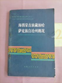 海西蒙古族藏族哈萨克族自治州概况