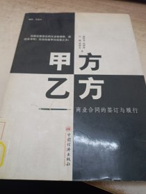 甲方乙方--商业合同的签订与履行（馆藏）