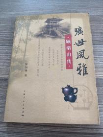 旷世风雅：顾渚山传