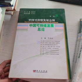 中国可持发展总纲（第1卷）中国可持续发展总论