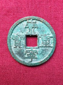 崇宁重宝，折十，纤字狭宁仰崇，九级，版别钱，径34.7mm厚2.1mm，重11.56克