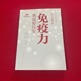 活出健康——免疫力就是好医生