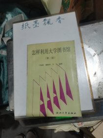 怎样利用大学图书馆