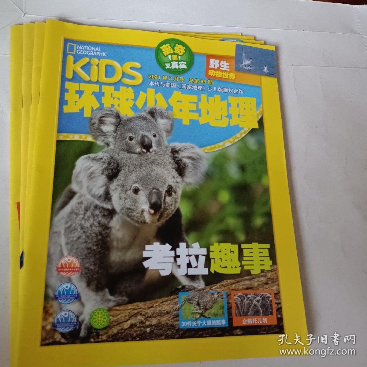 KiDS，环球少年地理，2021年，第1－6月号，