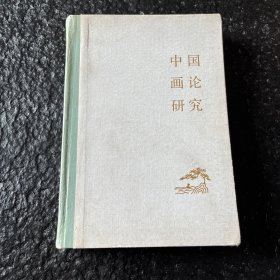 (轻微变形，压一下就好了)中国画论研究 伍蠡甫 精装本 1983年1版1印