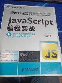 JavaScript编程实战