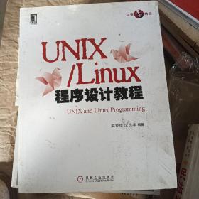 UNIX/Linux程序设计教程