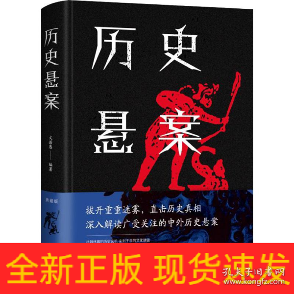 历史悬案