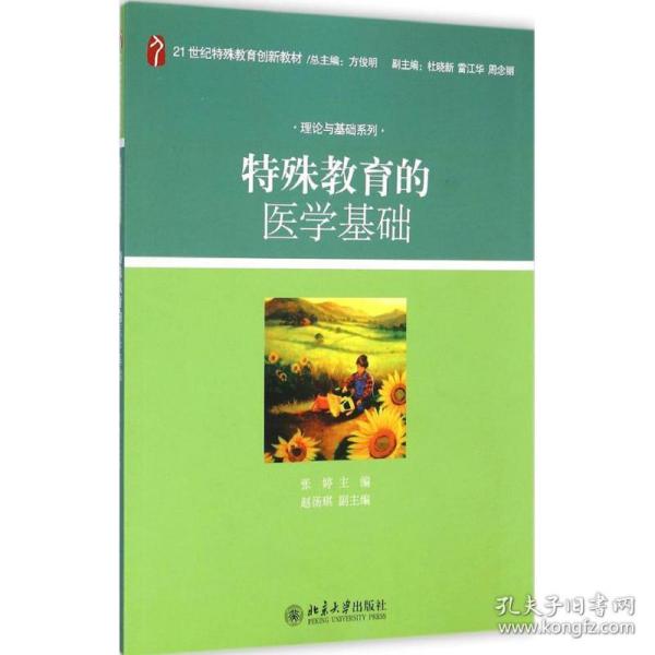 特殊教育的医学基础/21世纪特殊教育创新教材·理论与基础系列